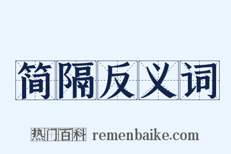 简隔反义词是什么意思的图片